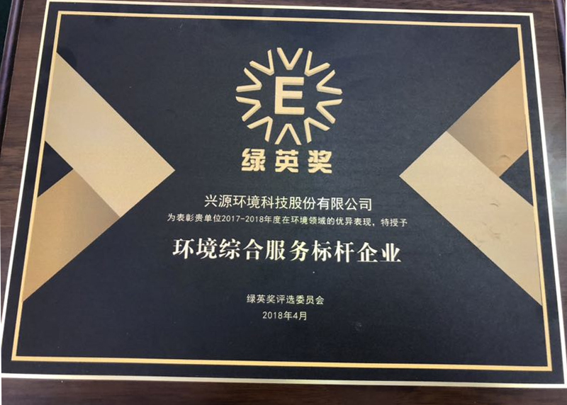 樹立環境綜合服務標桿，興源環境再獲“綠英獎”