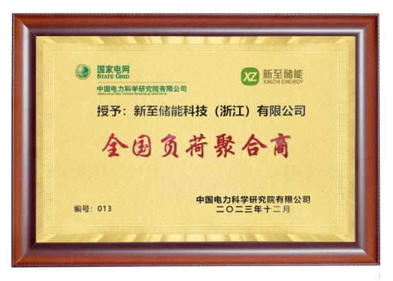 新至儲能被授予“全國負(fù)荷聚合商”，助力高效電力需求...