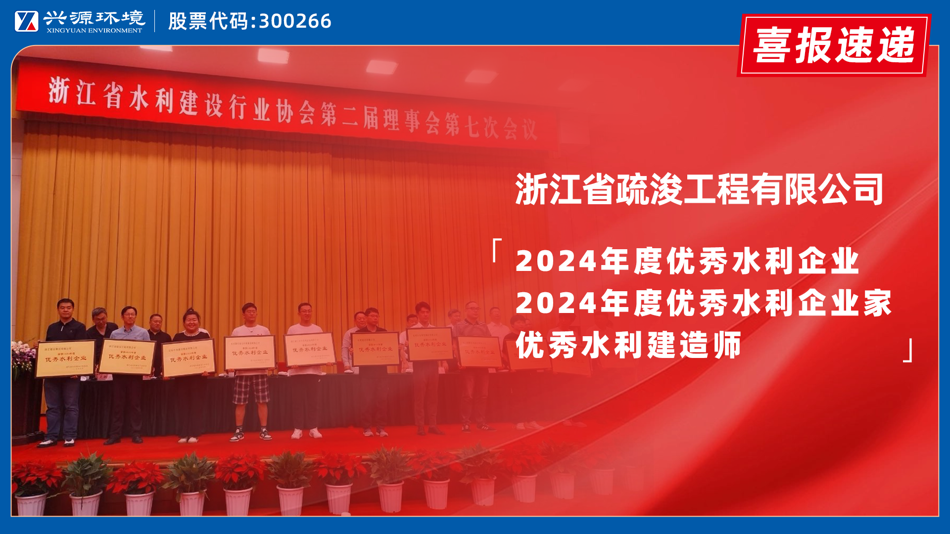 喜報｜興源環(huán)境子公司浙江疏浚榮膺浙江省水利行業(yè)多項...