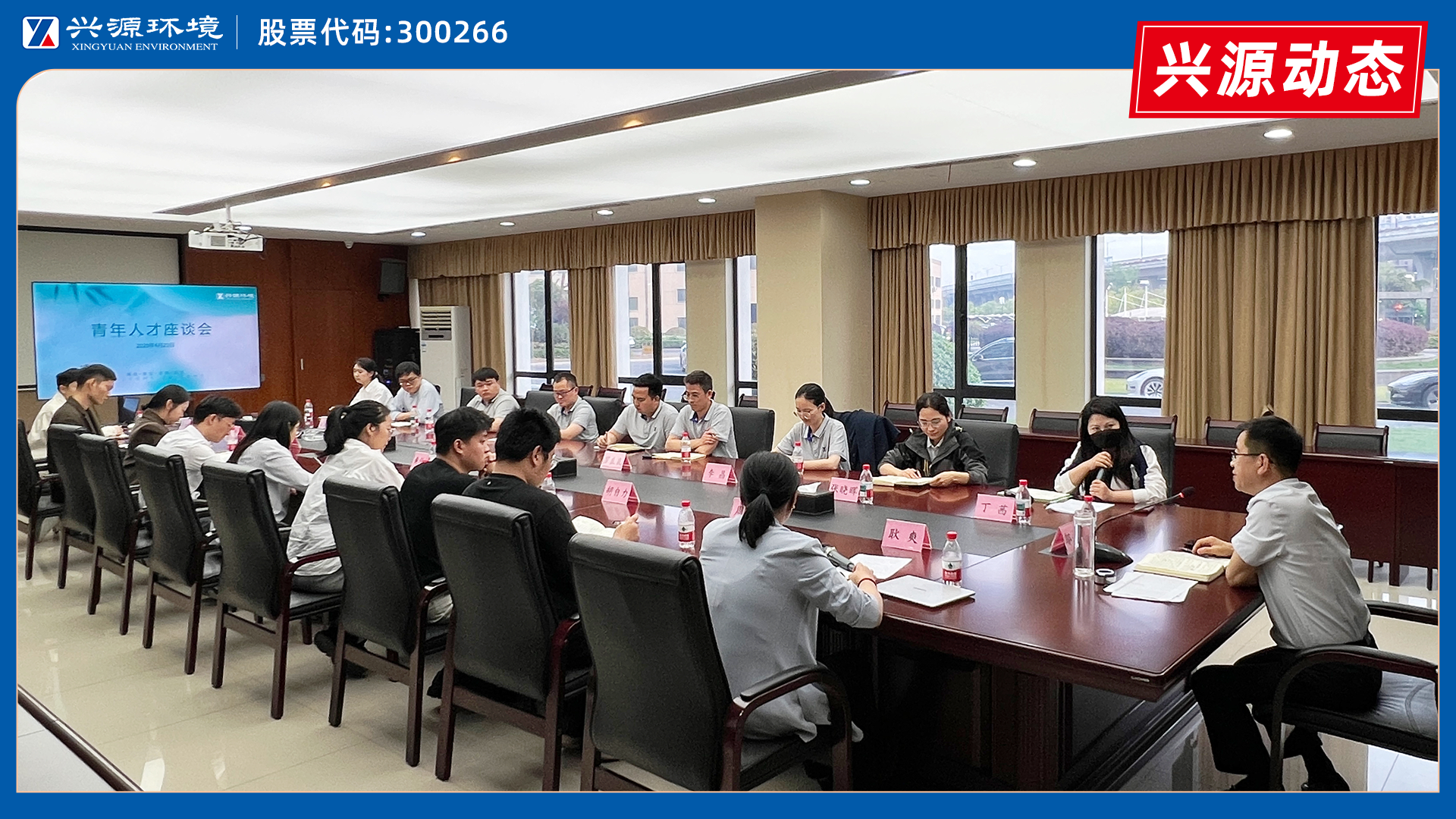 話成長，繪藍(lán)圖｜興源環(huán)境青年人才座談會圓滿舉行
